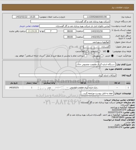 استعلام دستگاه اندازه گیری مقاومت مخصوص خاک