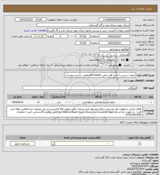 استعلام تلمبه دستی با فشار قابل تامین 6000  PSI(مطابق با شرح پیوست)