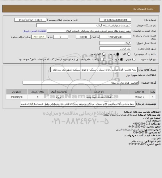 استعلام بیمه ماشین آلات ماشین الات سبک  ، سنگین و موتور سیکلت شهرداری بندرانزلی