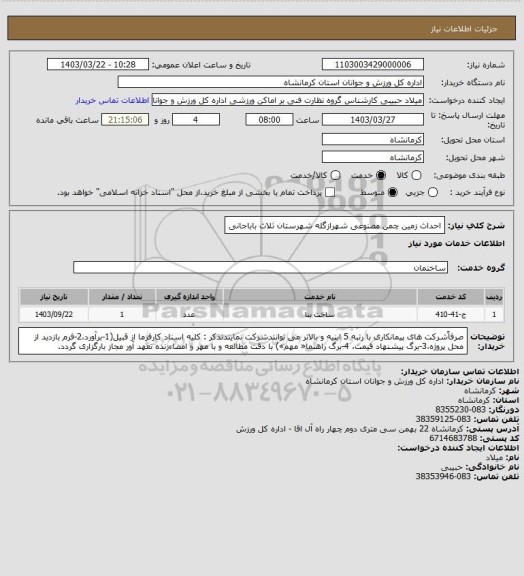 استعلام احداث زمین چمن مصنوعی شهرازگله شهرستان ثلاث باباجانی
