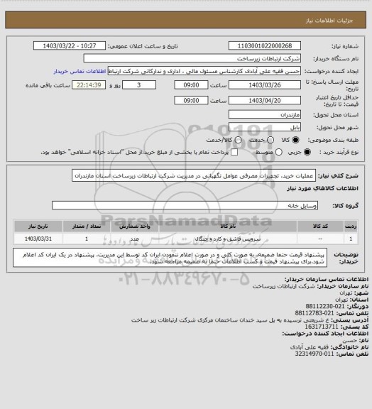 استعلام عملیات خرید، تجهیزات مصرفی عوامل نگهبانی در مدیریت شرکت ارتباطات  زیرساخت استان مازندران