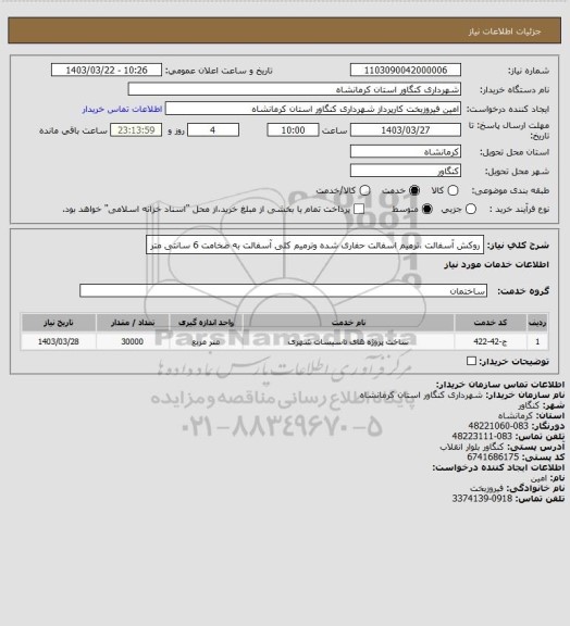 استعلام روکش آسفالت ،ترمیم اسفالت حفاری شده وترمیم کلی آسفالت  به ضخامت 6 سانتی متر