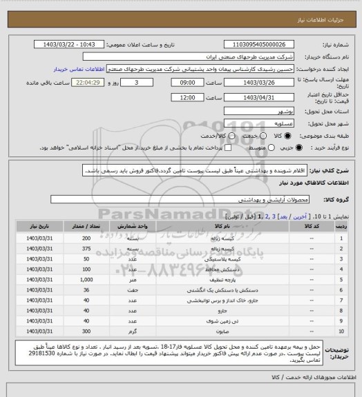 استعلام اقلام شوینده و بهداشتی عیناً طبق لیست پیوست تامین گردد.فاکتور فروش باید رسمی باشد.