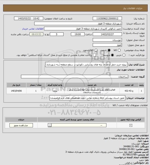 استعلام پروژه خرید،حمل و اجرای پایه های روشنایی دکوراتیو در سطح منطقه سه شهرداری