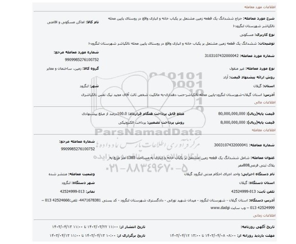 ششدانگ یک قطعه زمین مشتمل بر یکباب خانه و انباری واقع در روستای پایین محله نالکیاشر شهرستان لنگرود-ا