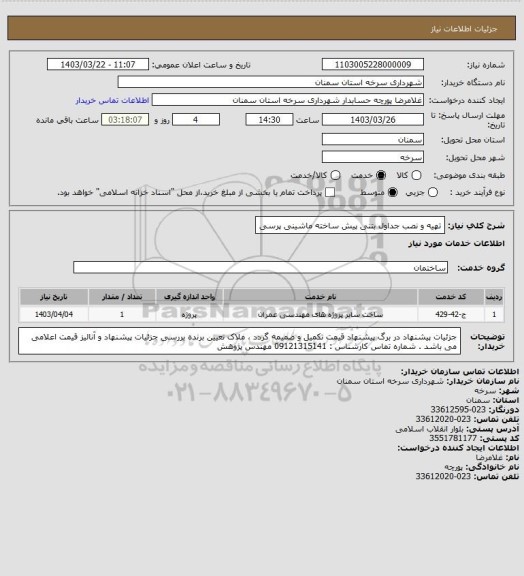 استعلام تهیه و نصب جداول بتنی پیش ساخته ماشینی پرسی