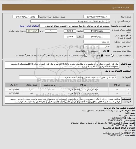 استعلام لوله پلی اتیلن دوجداره 315 میلیمتری با مقاومت حلقوی 31/5 2000 متر و لوله پلی اتیلن دوجداره 1600میلیمتری با مقاومت حلقوی 63   60مترطبق مشخصات فنی پیوست
