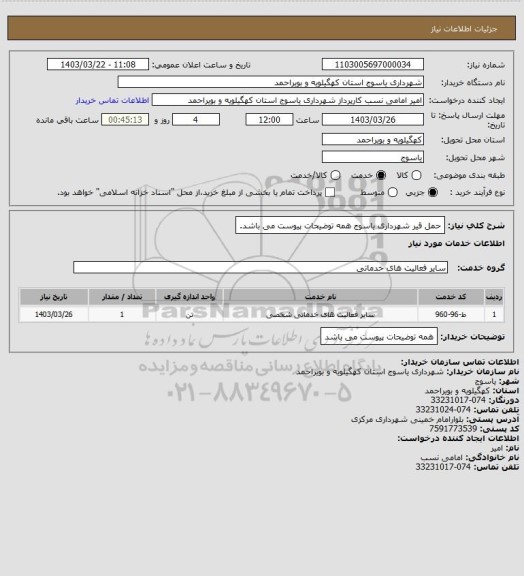 استعلام حمل قیر شهرداری یاسوج همه توضیحات پیوست می باشد.