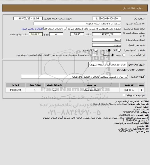 استعلام اجرای خط انتقال آب در منطقه شهرضا
