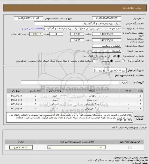 استعلام ابزار آلات(مطابق با شرح پیوست)