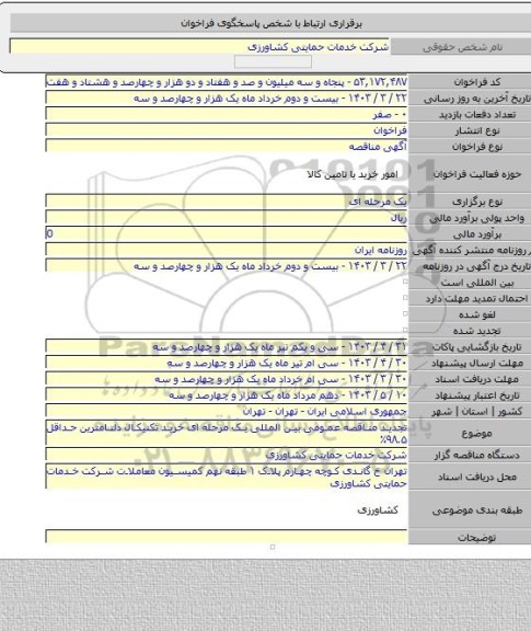 مناقصه, تجدید مناقصه عمومی بین المللی یک مرحله ای خرید تکنیکال دلتامترین حداقل ۹۸.۵٪