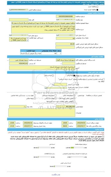 مناقصه، مناقصه عمومی همزمان با ارزیابی (یکپارچه) یک مرحله ای تهیه (خرید)مصالح (سنگ لاشه) به مقدار 3500تن -ضلع جنوبی خیابان شورا -نوبت دوم