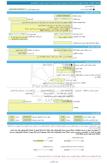 مناقصه، مناقصه عمومی یک مرحله ای روشنایی مسیر قره برون به سمت پلیس راه هادیشهر