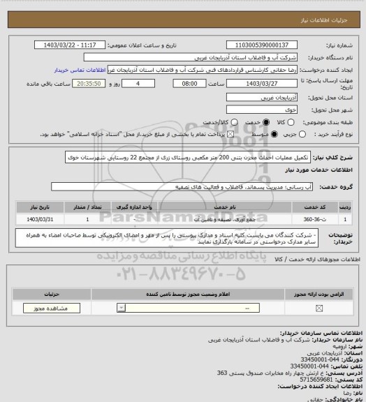 استعلام تکمیل عملیات احداث مخزن بتنی 200 متر مکعبی روستای زری از مجتمع 22 روستایی شهرستان خوی