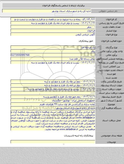 مناقصه, آماده سازی و گذرکشی فاز اول سایت ۳۷ هکتاری اهرم