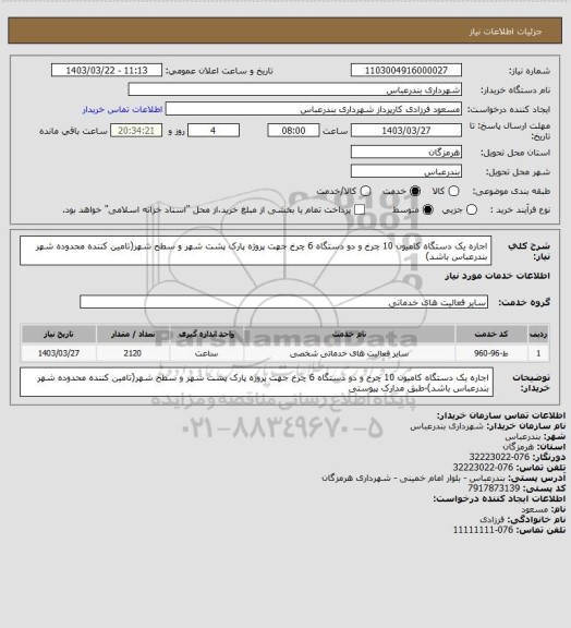استعلام اجاره یک دستگاه کامیون 10 چرخ و دو دستگاه 6 چرخ جهت پروژه پارک پشت شهر و سطح شهر(تامین کننده محدوده شهر بندرعباس باشد)