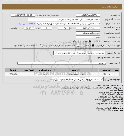 استعلام آماده سازی طرح نهضت ملی مسکن محله 41 منظریه شهرکرد