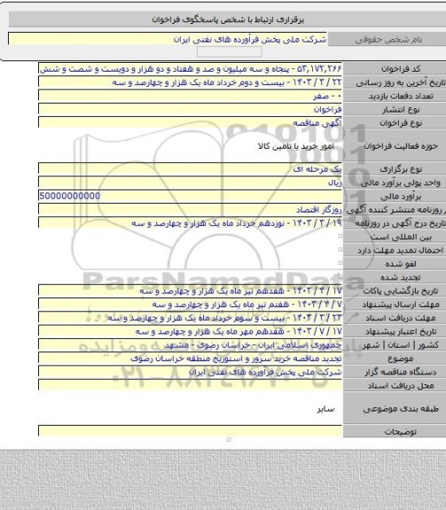 مناقصه, تجدید مناقصه خرید سرور و استوریج  منطقه خراسان رضوی