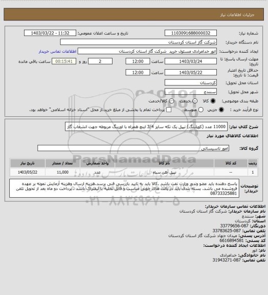 استعلام 11000 عدد (کوپلینگ) نیپل یک تکه سایز 3/4 اینچ همراه با اورینگ مربوطه جهت انشعاب گاز