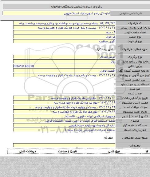 مناقصه, تکمیل اسکلت فلزی باکس زیر زمین مصلی تاکستان قزوین