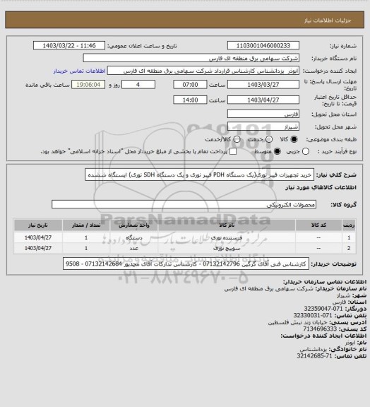 استعلام خرید تجهیزات فیبر نوری(یک دستگاه PDH فیبر نوری و یک دستگاه SDH نوری) ایستگاه ششده