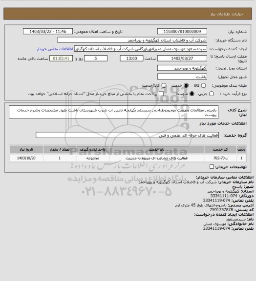 استعلام بازبینی مطالعات وضعیت موجودوطراحی سیستم یکپارچه تامین اب شرب شهرستان باشت طبق مشخصات وشرح خدمات پیوست