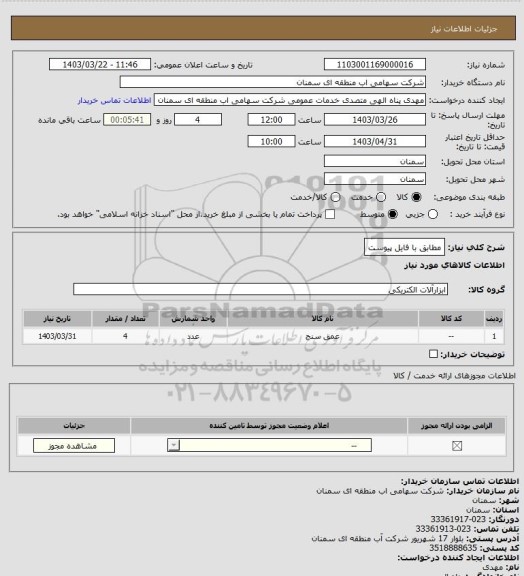 استعلام مطابق با فایل پیوست