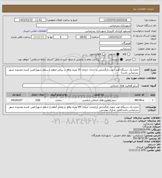 استعلام اجاره یک دستگاه لودر جهت بازگشایی و احداث خیابان 20 متری واقع در پیامبر اعظم و سطح شهر(تامین کننده محدوده شهر بندرعباس باشد)