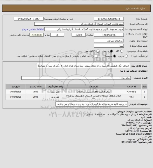استعلام اجرای رنگ کنیتکس اکریلیک برای نمای بیرونی ساختمان های اداره کل گمرک تبریز(با مصالح)
