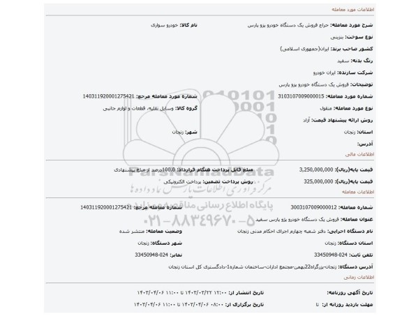 فروش یک دستگاه خودرو پزو پارس