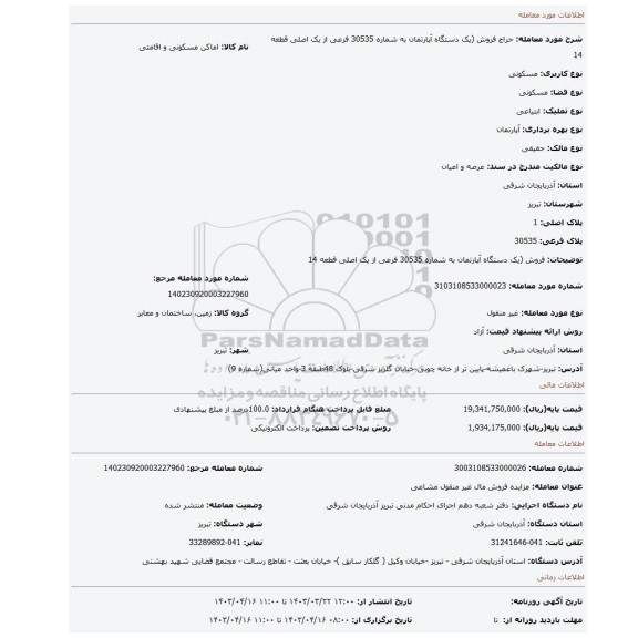 فروش (یک دستگاه آپارتمان به شماره 30535 فرعی از یک اصلی قطعه 14