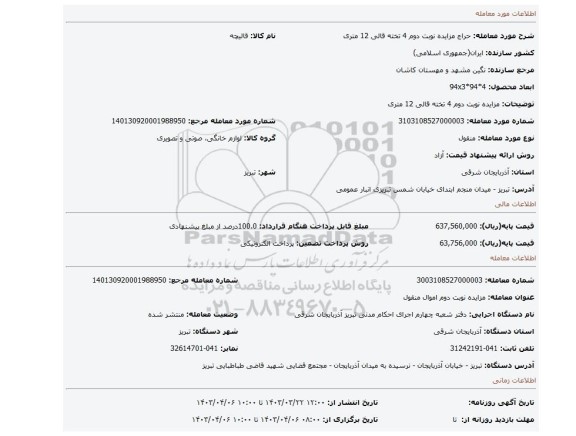 مزایده نوبت دوم 4 تخته قالی 12 متری