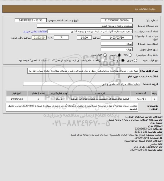 استعلام تهیه شرح خدمات مطالعات ساماندهی حمل و نقل شهری و شرح خدمات مطالعات جامع حمل و نقل بار