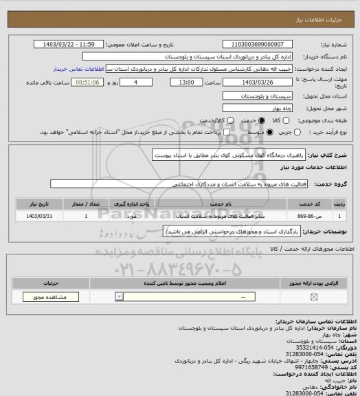 استعلام راهبری درمانگاه کوی مسکونی کوی بندر مطابق با اسناد پیوست