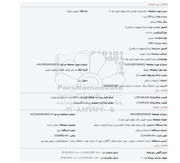 مزایده فروش مال منقول (نوبت اول )