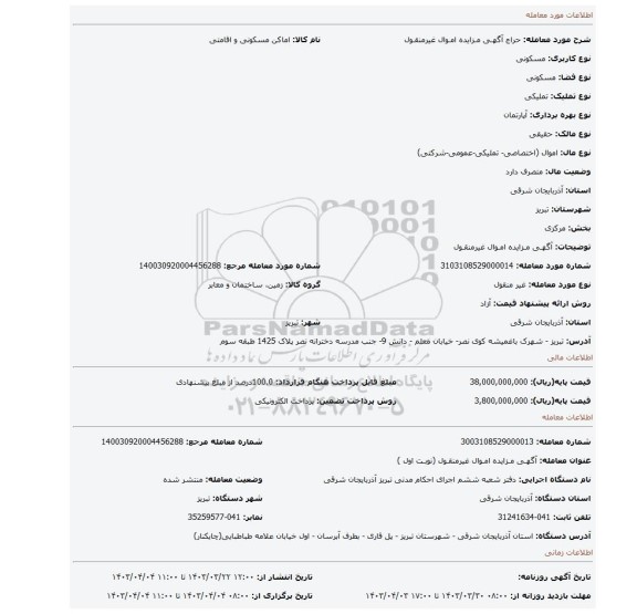 آگهـی مـزایده امـوال غیرمنقـول
