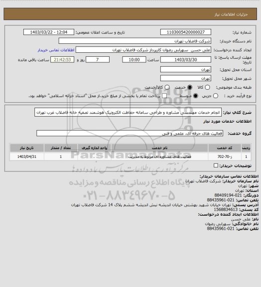 استعلام انجام خدمات مهندسی مشاوره و طراحی سامانه حفاظت الکترونیک هوشمند تصفیه خانه فاضلاب غرب تهران