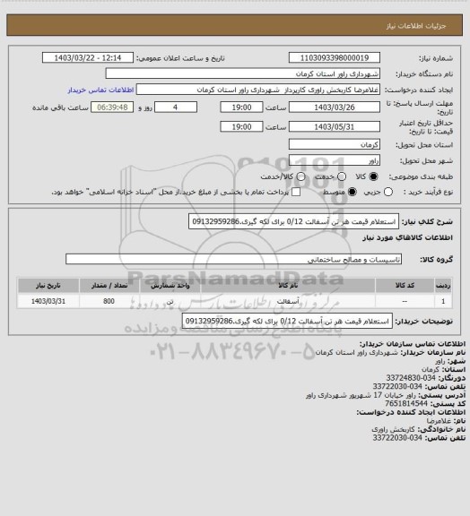 استعلام استعلام  قیمت هر تن  آسفالت 0/12 برای لکه گیری.09132959286