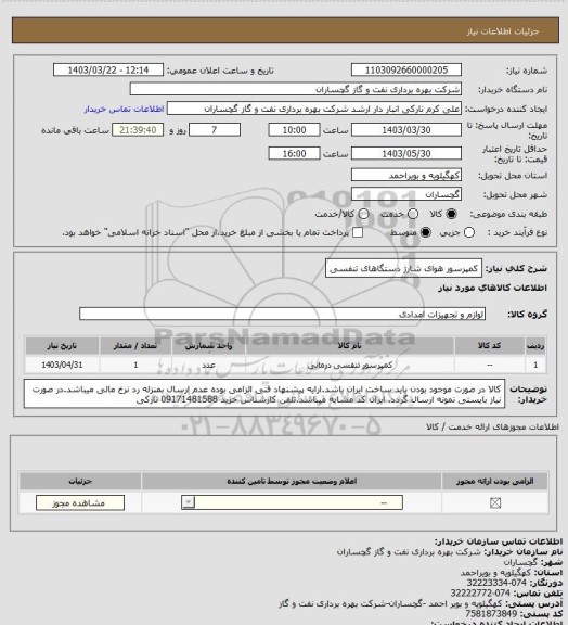 استعلام کمپرسور هوای شارژ دستگاهای تنفسی