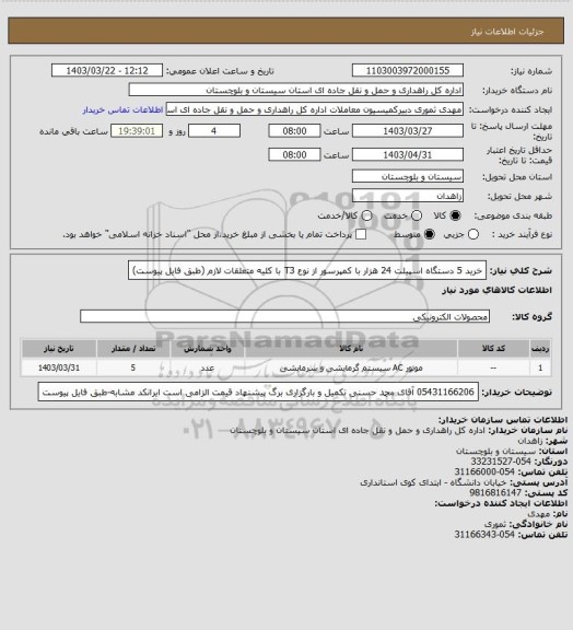 استعلام خرید 5 دستگاه اسپیلت 24 هزار با کمپرسور از نوع T3  با کلیه متعلقات لازم
(طبق فایل پیوست)