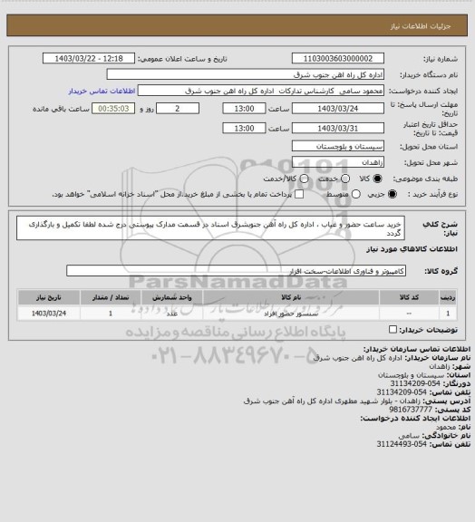 استعلام خرید ساعت حضور و غیاب ، اداره کل راه آهن جنوبشرق اسناد در قسمت مدارک پیوستی درج شده لطفا تکمیل و بارگذاری گردد