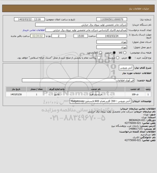 استعلام آنتی ویروس
