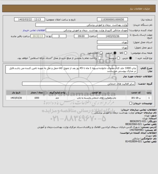 استعلام چاپ 1000 جلد کتاب منهای خانواده-تسویه 1 ماه تا 45 روز بعد از تحویل کالا-حمل و نقل به عهده تامین کننده می باشد.فایل در مدارک پیوستی می باشد