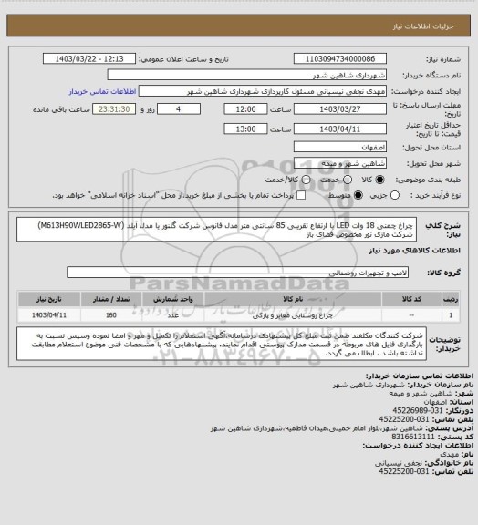 استعلام چراغ چمنی 18 وات LED با ارتفاع تقریبی 85 سانتی متر مدل فانوس شرکت گلنور یا مدل آیلد (M613H90WLED2865-W) شرکت مازی نور مخصوص فضای باز