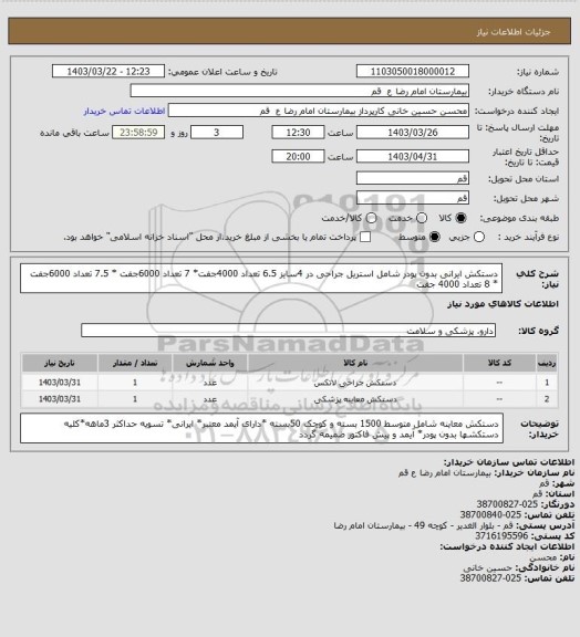 استعلام دستکش ایرانی بدون پودر شامل استریل جراحی در 4سایز 6.5 تعداد 4000جفت* 7 تعداد 6000جفت * 7.5 تعداد 6000جفت * 8 تعداد 4000 جفت