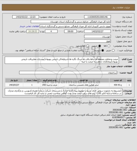 استعلام مرمت وحفاظت محوطه ها،بناها،بافت ها،سنگ نگاره ها،اشیاواماکن تاریخی بهبهان(بهسازی معابربافت تاریخی بهبهان)پیمانکاران دارای رتبه مرمت یا ابنیه