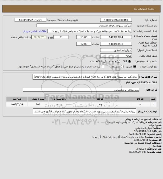 استعلام چای گلین در بسته های 500 گرمی به 400 کیلوگرم (کارشناس مربوطه: قاسمی 09144231654)