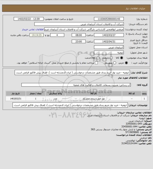 استعلام   ارومیه -  خرید نوار حریم بندی طبق مشخصات درخواستی ( ایران کدمشابه است ). الصاق پیش فاکتور الزامی است.