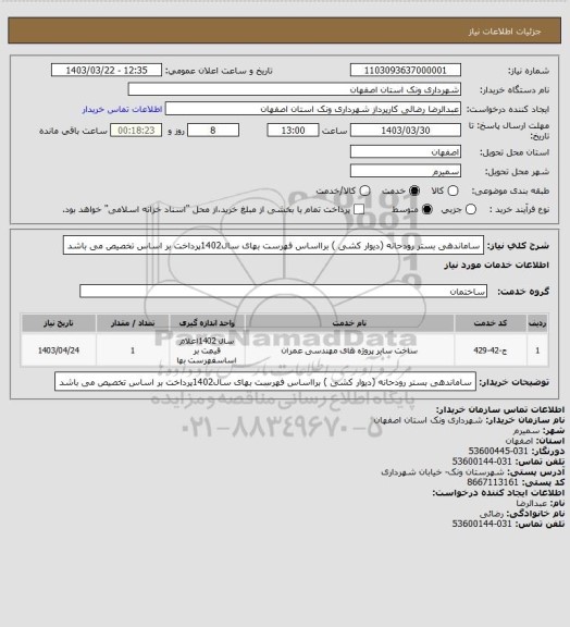 استعلام ساماندهی بستر رودحانه (دیوار کشی ) برااساس فهرست بهای سال1402پرداخت بر اساس تخصیص می باشد