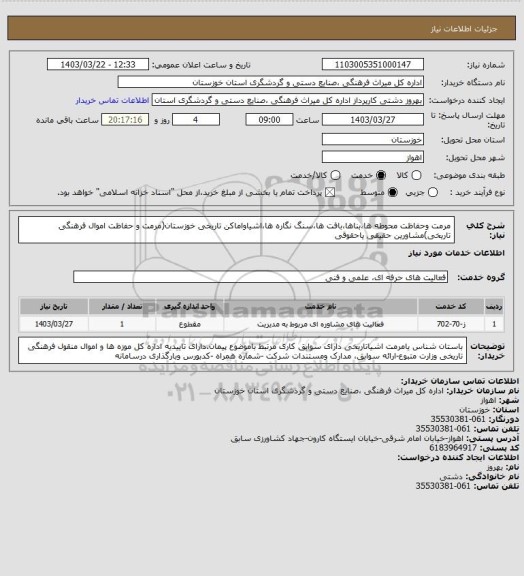 استعلام مرمت وحفاظت محوطه ها،بناها،بافت ها،سنگ نگاره ها،اشیاواماکن تاریخی خوزستان(مرمت و حفاظت اموال فرهنگی تاریخی)مشاورین حقیقی یاحقوقی